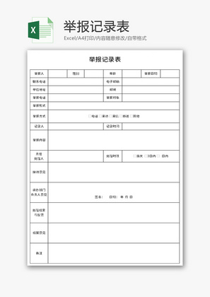 举报记录表Excel模板