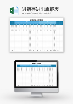 进销存进出库报表Excel模板