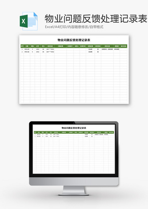 物业问题反馈处理记录表Excel模板