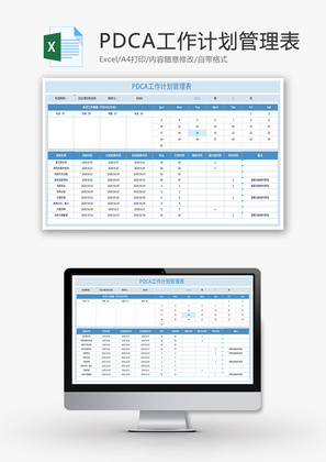 PDCA工作计划管理表Excel模板