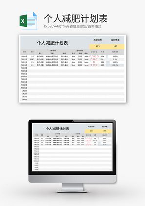 个人减肥计划表Excel模板