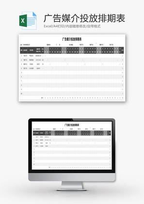 广告媒介投放排期表Excel模板