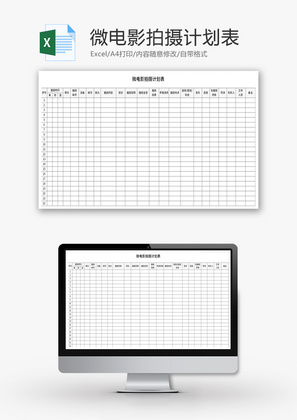 微电影拍摄计划表Excel模板