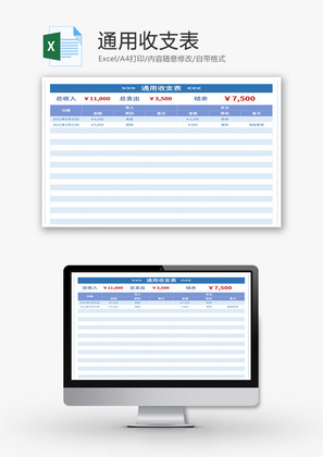 通用收支表Excel模板