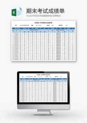 期末考试成绩单Excel模板