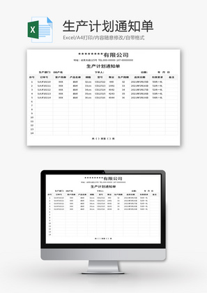 生产计划通知单Excel模板