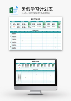 暑假学习计划表Excel模板