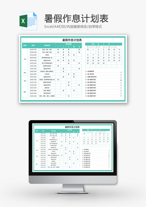暑假作息计划表Excel模板