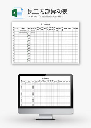 员工内部异动表Excel模板