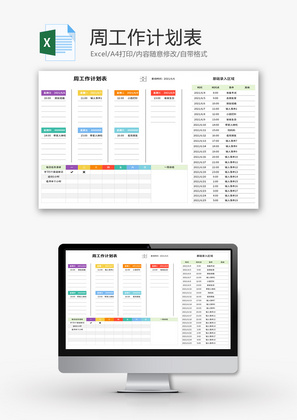 周工作计划表Excel模板