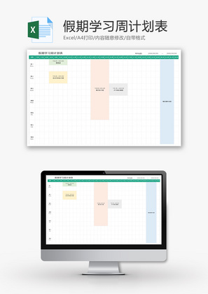 假期学习周计划表Excel模板