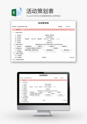 活动策划表Excel模板