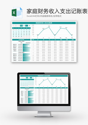 家庭财务收入支出记账表Excel模板