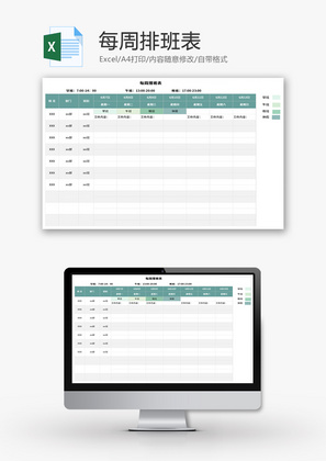 每周排班表Excel模板