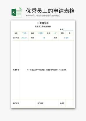 优秀员工的申请表格Excel模板