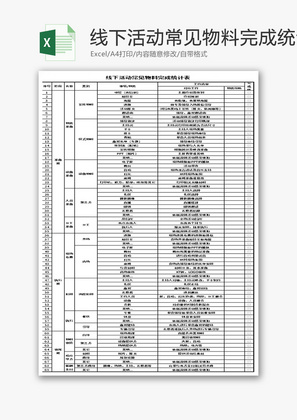 线下活动常见物料完成统计表Excel模板