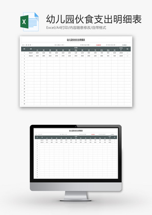 幼儿园伙食支出明细表Excel模板