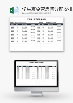 学生夏令营房间分配安排表Excel模板