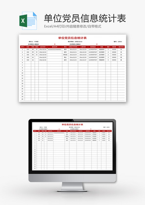 单位党员信息统计表Excel模板