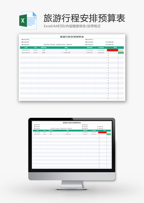 旅游行程安排预算表Excel模板