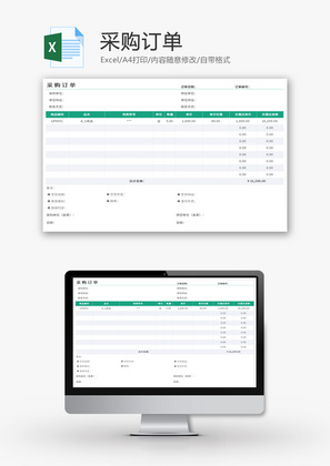 采购订单Excel模板