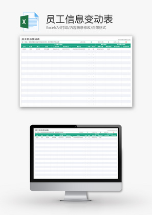 员工信息变动表Excel模板
