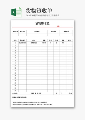 货物签收单Excel模板