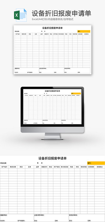 设备折旧报废申请单Excel模板