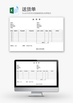 送货单Excel模板