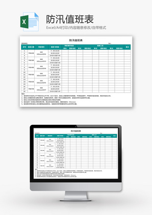防汛值班表Excel模板