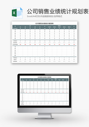 公司销售业绩统计规划表Excel模板