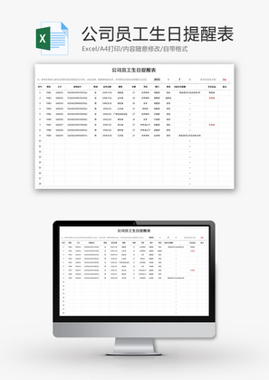 公司员工生日提醒表Excel模板