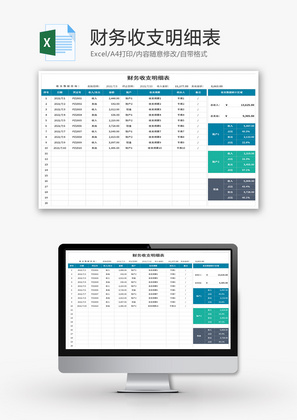 财务收支明细表Excel模板