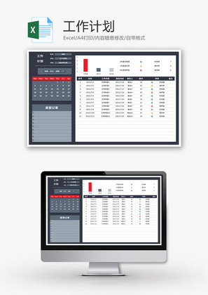 工作计划表Excel模板
