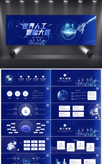 创新创业计划书PPT模板_蓝色互联网世界人工智能大会宽屏PPT模板