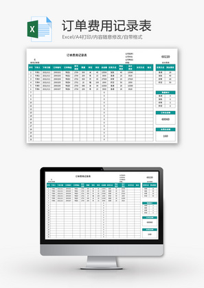 订单费用记录表Excel模板