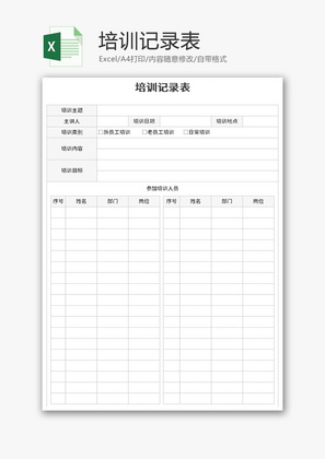 培训记录表Excel模板