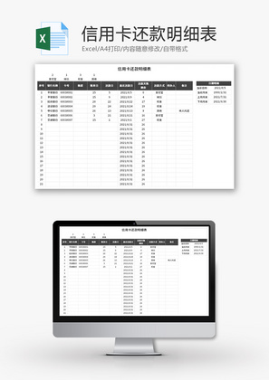 信用卡还款明细表Excel模板