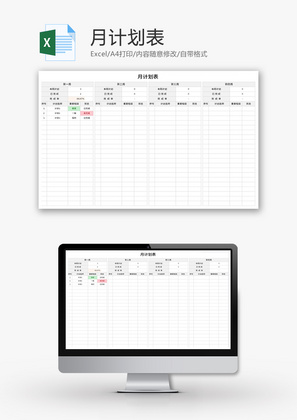 月计划表Excel模板