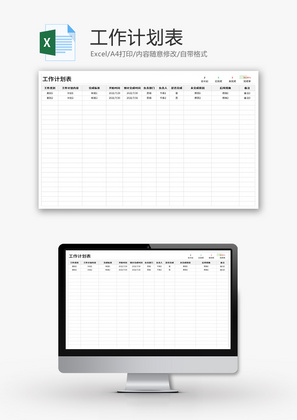 工作计划表Excel模板