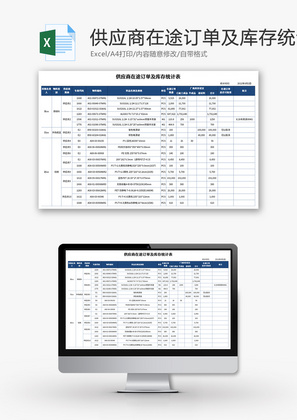 在途订单及库存统计表Excel模板