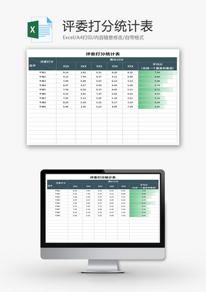 评委打分统计表Excel模板