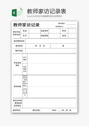 教师家访记录表Excel模板