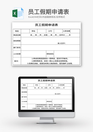 员工假期申请表Excel模板