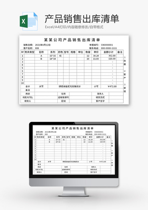 产品销售出库清单Excel模板