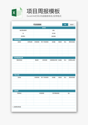 项目周报模板Excel模板