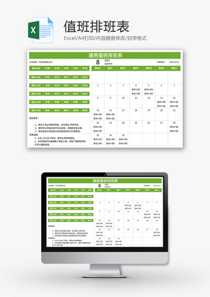 值班排班表Excel模板