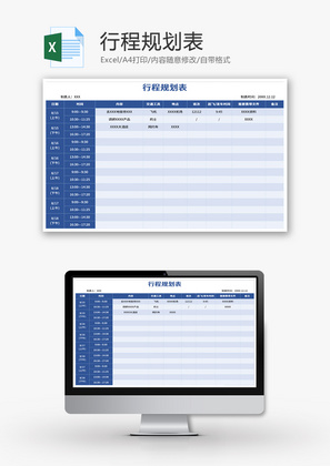行程规划表Excel模板