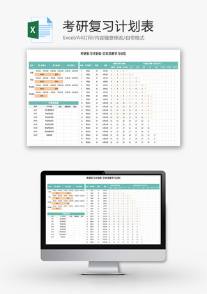 考研复习计划表Excel模板