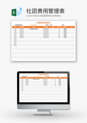 社团费用管理表Excel模板